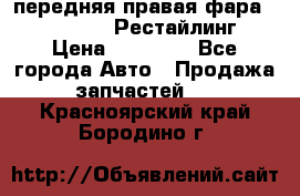 передняя правая фара Lexus ES VI Рестайлинг › Цена ­ 20 000 - Все города Авто » Продажа запчастей   . Красноярский край,Бородино г.